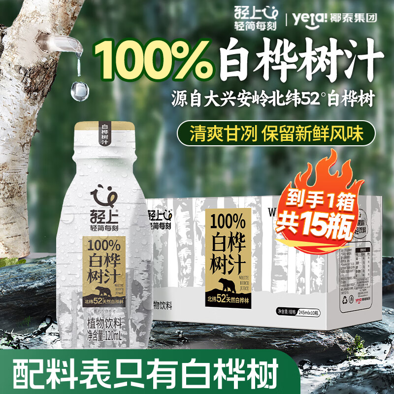轻上（LIGHT UPPER）100%白桦树汁NFC天然长白山原汁原液0添加饮料清甜回甘120ml*15瓶