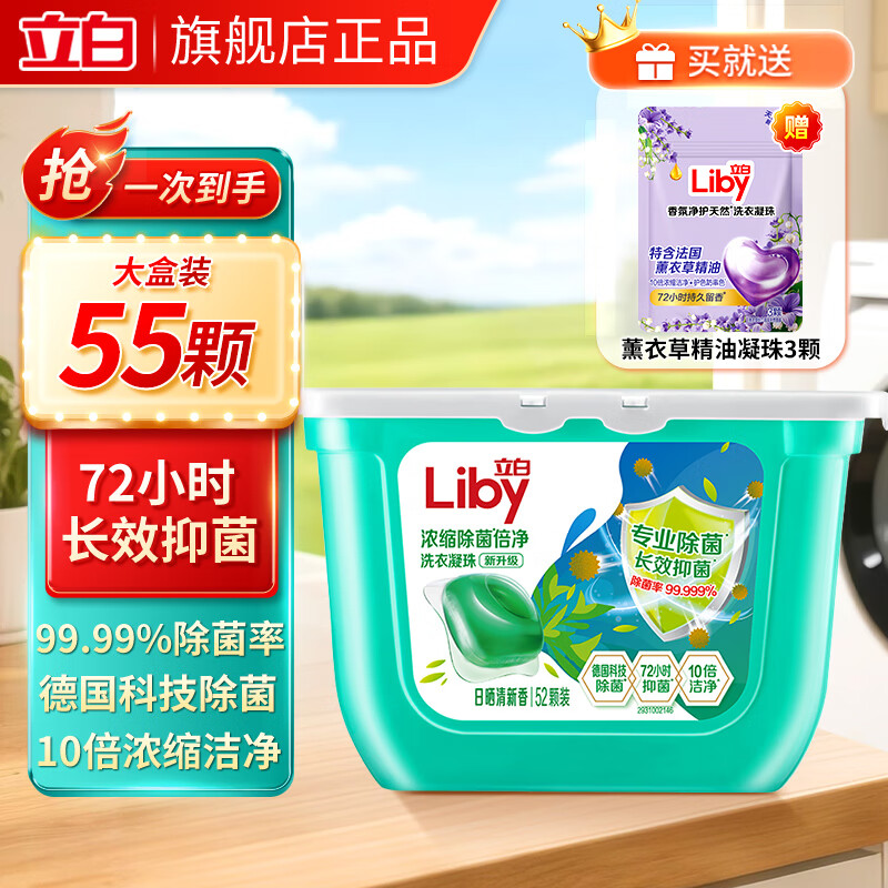立白洗衣凝珠持久留香10倍洁净浓缩洗衣液多效洗衣珠小苍兰洗衣球 【10倍洁净】除菌除螨凝珠组合55颗