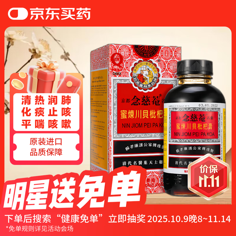 京都念慈菴蜜炼川贝枇杷膏港版糖浆伤风感冒咳嗽药 清肺润喉咙干声音嗓子沙哑止咳平喘300ml