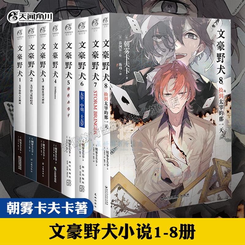 【正版自选】文豪野犬小说全套1-8+外传+DEAD APPLE剧场版小说 朝雾卡夫卡人气异能战斗推理小说青春文学日本动漫轻小说天闻角川 【全8册】文豪野犬小说1-8