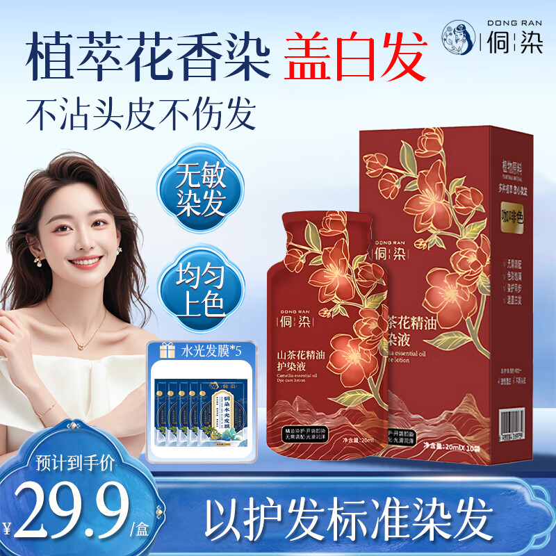 侗染山茶花精油护染液染发剂不刺激在家染泡泡遮盖白发高级染发膏官方 咖啡色 20ml*10袋 +5包发膜 京东折扣/优惠券