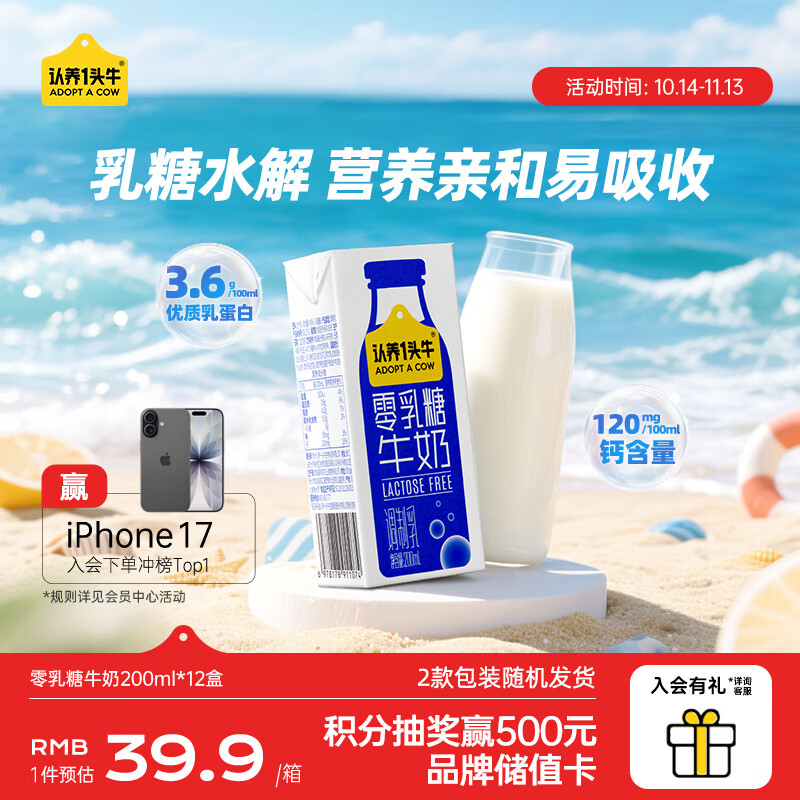 认养一头牛【焕新上市】零乳糖牛奶 升级3.6g蛋白 营养早餐送礼 9月 【礼盒】200ml*12盒*1箱
