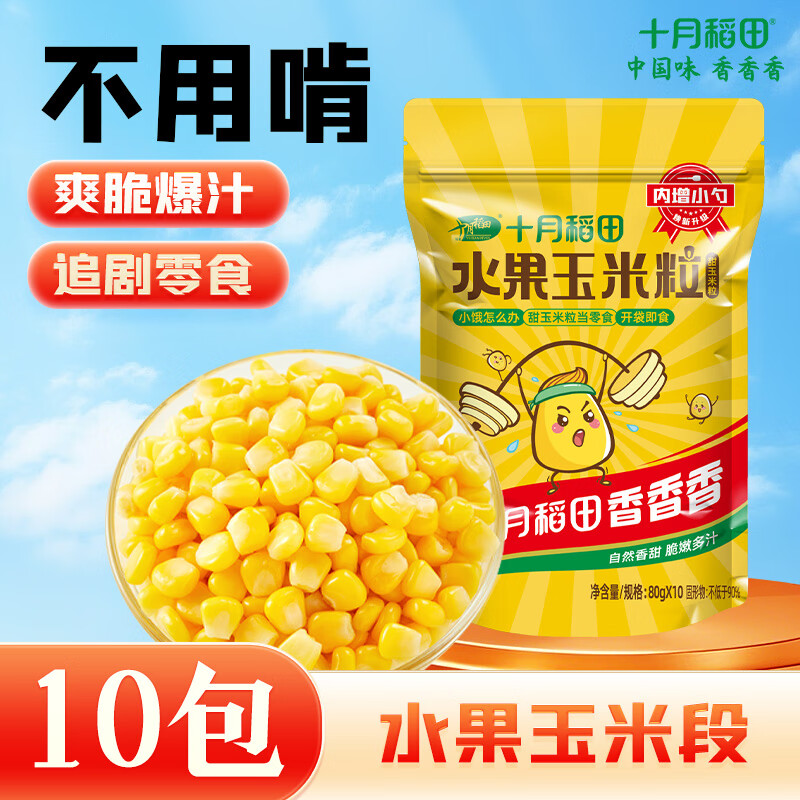 十月稻田 低GI水果玉米粒 1.6斤 (80g*10袋) 开袋即食 低脂零食 儿童早餐