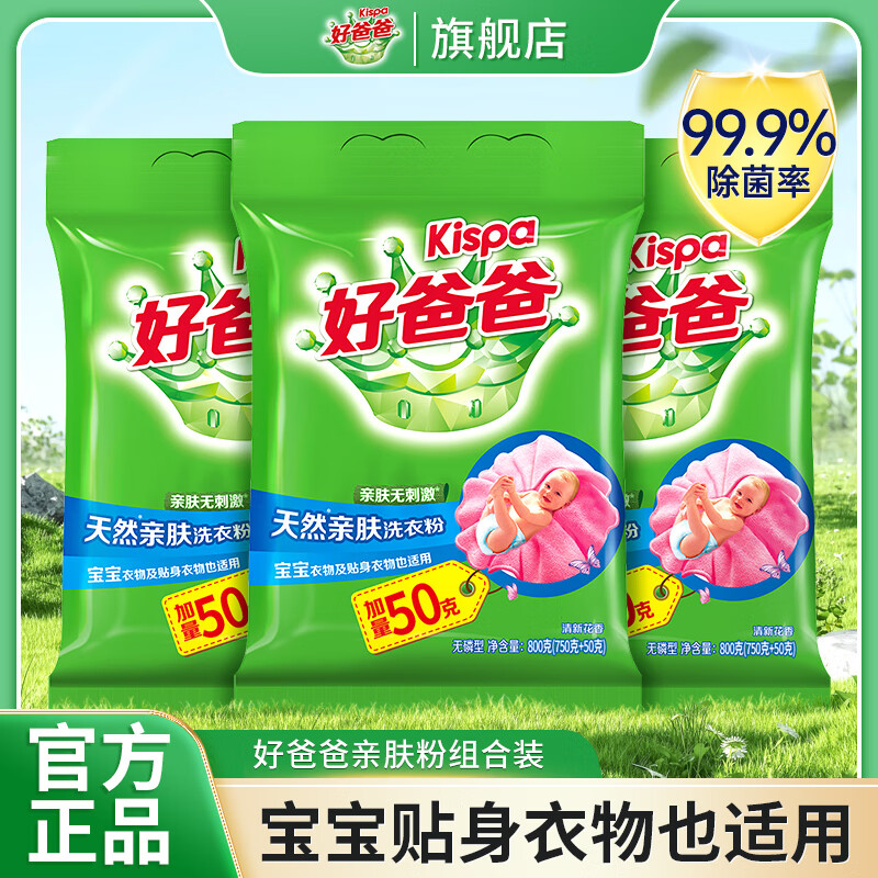 立白卫仕天然亲肤洗衣粉颗粒深层去渍洗衣服皂粉持久家用批发实惠装 800g 好爸爸亲肤粉800g