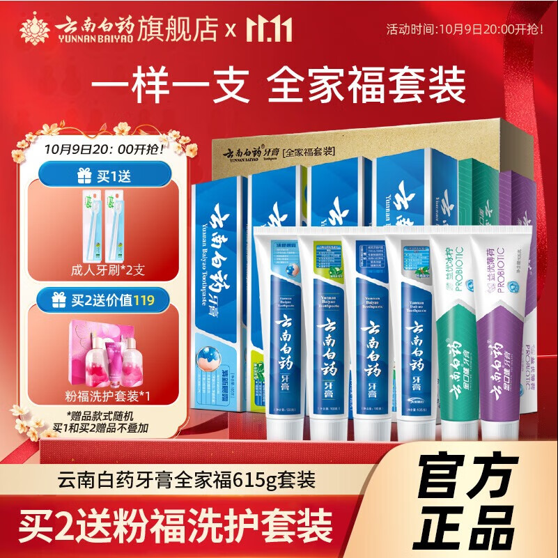 先领59-10补贴卷 云南白药 全家福牙膏套装6支共615g 拍下66元 折11/支 - 特价的