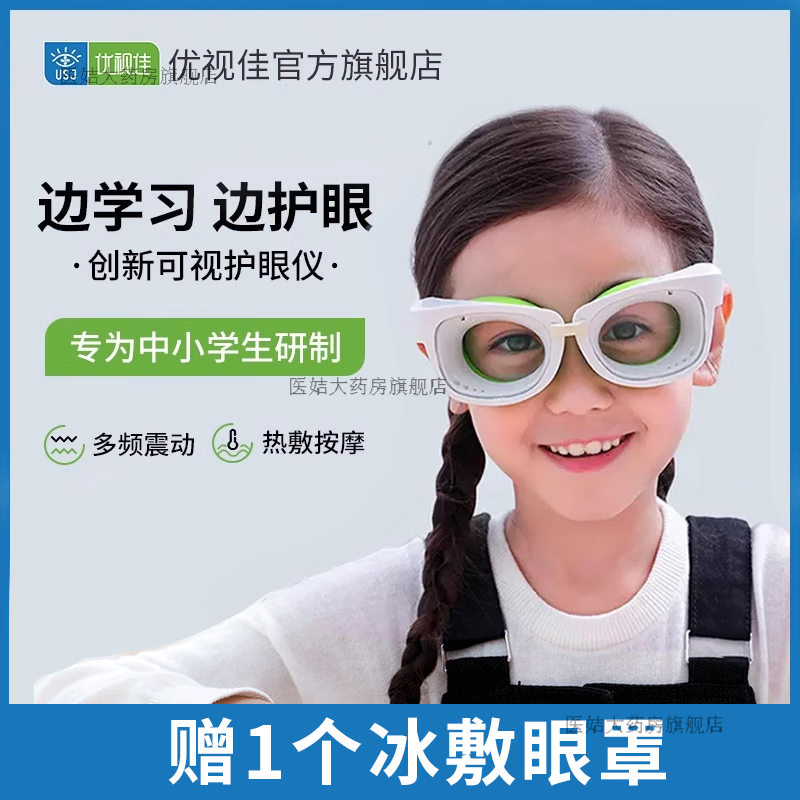 優(yōu)視佳兒童護眼儀眼部按摩器熱敷舒緩眼睛學(xué)生加熱眼罩生日禮物 【舒緩版】近視/弱視/散光(+1個(gè)冰敷眼罩)