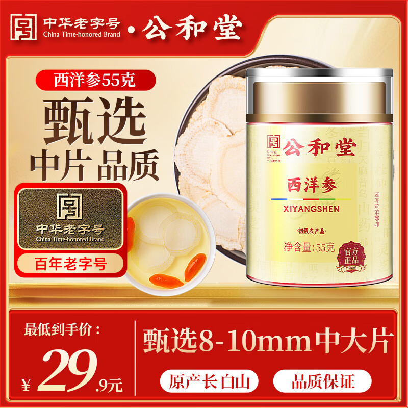 公和堂西洋参中大片 长白山花旗参软枝切片55g含片泡水人参皂苷足滋补