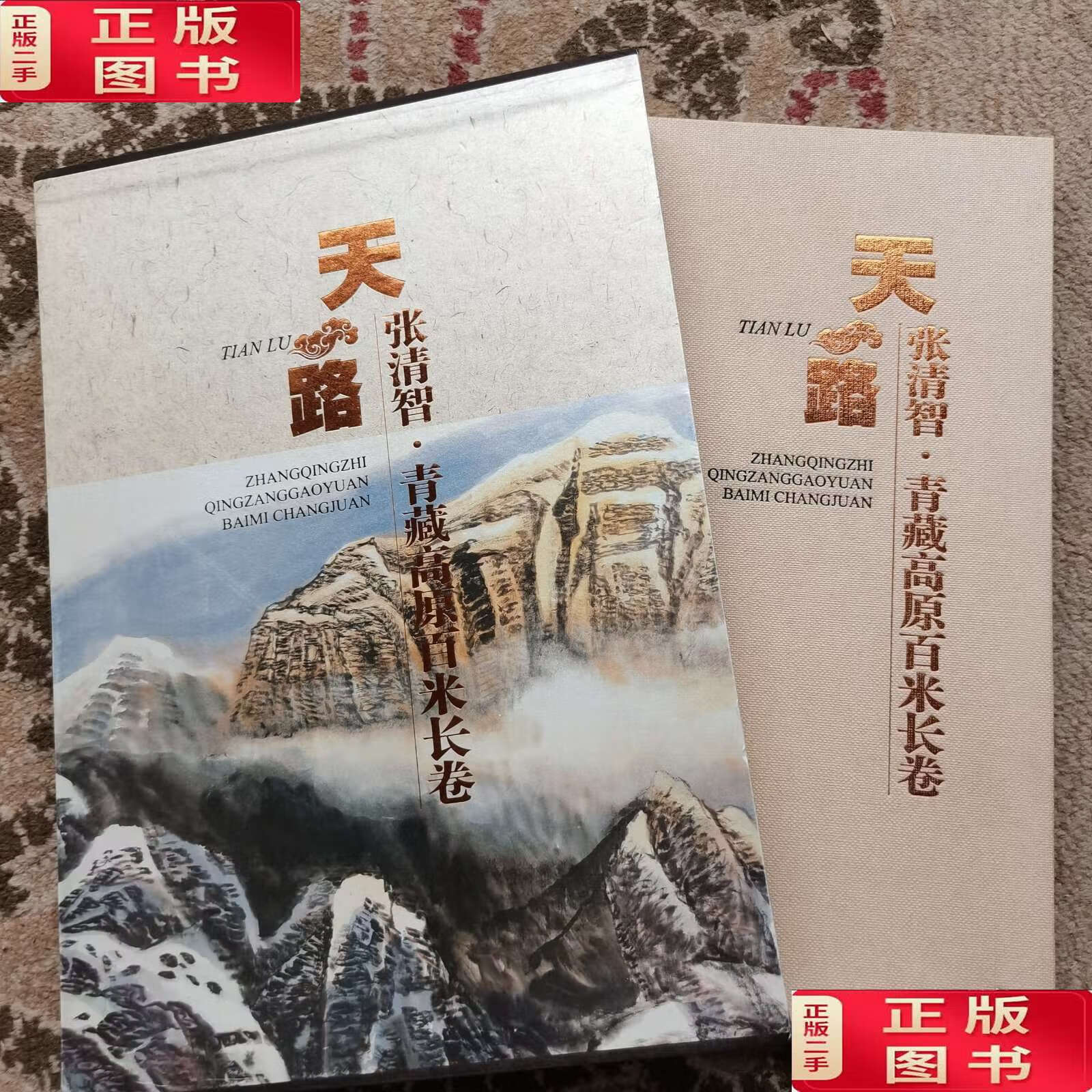 青藏高原百米长卷