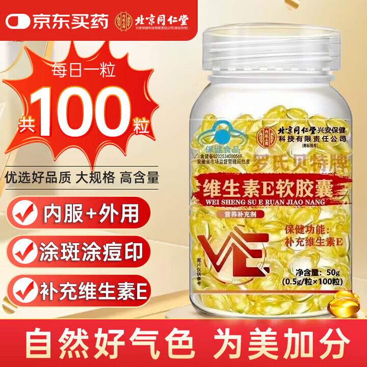 同仁堂维生素E软胶囊ve内服外用涂斑痘印纹精华抗氧化美白营养品 1瓶100粒【体验装】 瓶