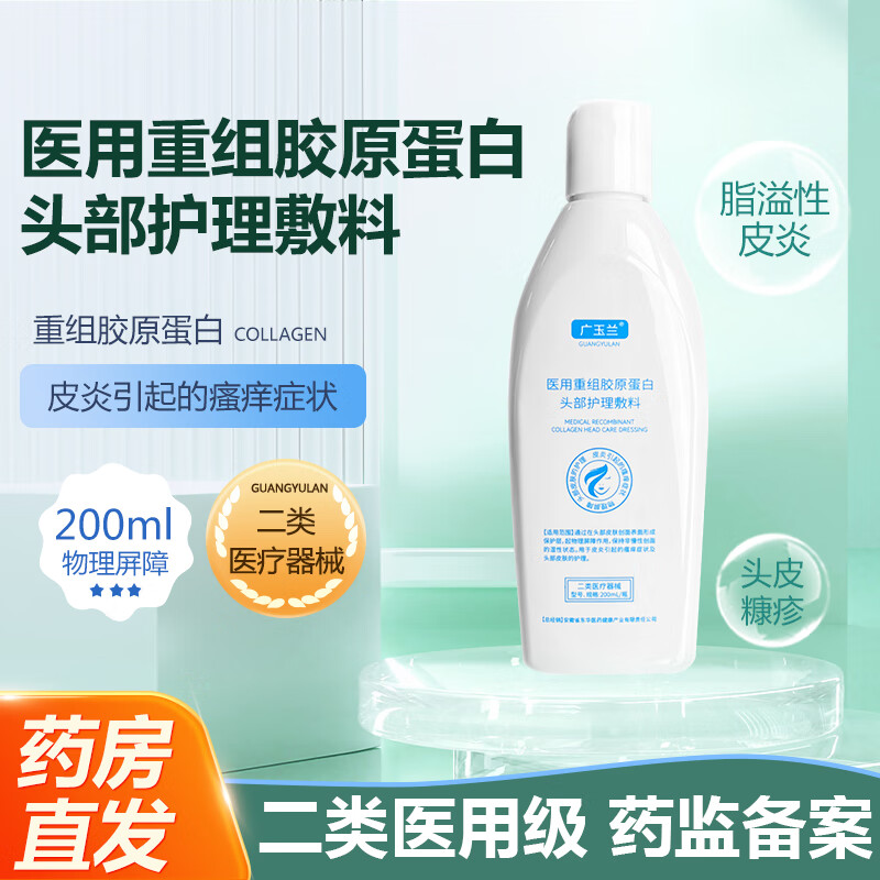 广玉兰医用重组胶原蛋白头部护理敷料200ml/瓶 1瓶尝鲜拍2发3
