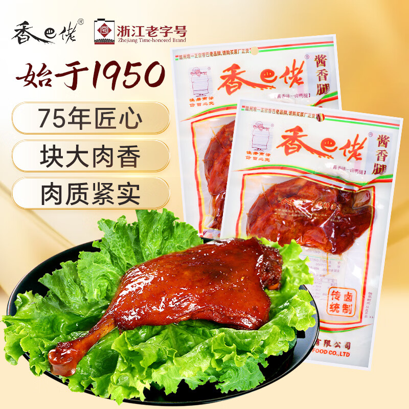 香巴佬 酱香鸭腿90g*2包 老卤大鸭腿 肉干肉脯鸭肉 休闲卤味零食下酒菜 