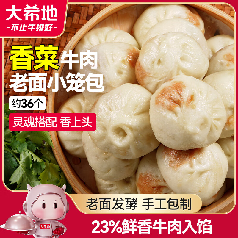 大希地香菜牛肉老面小笼包 900g 约36个 嵊州风味老面发酵 牛肉粒非肉泥