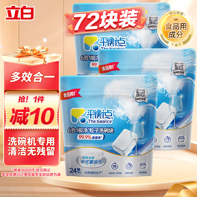 立白集团平衡点6合1极净洗碗块72块 洗碗机洗涤剂洗碗粉凝珠耗材720g