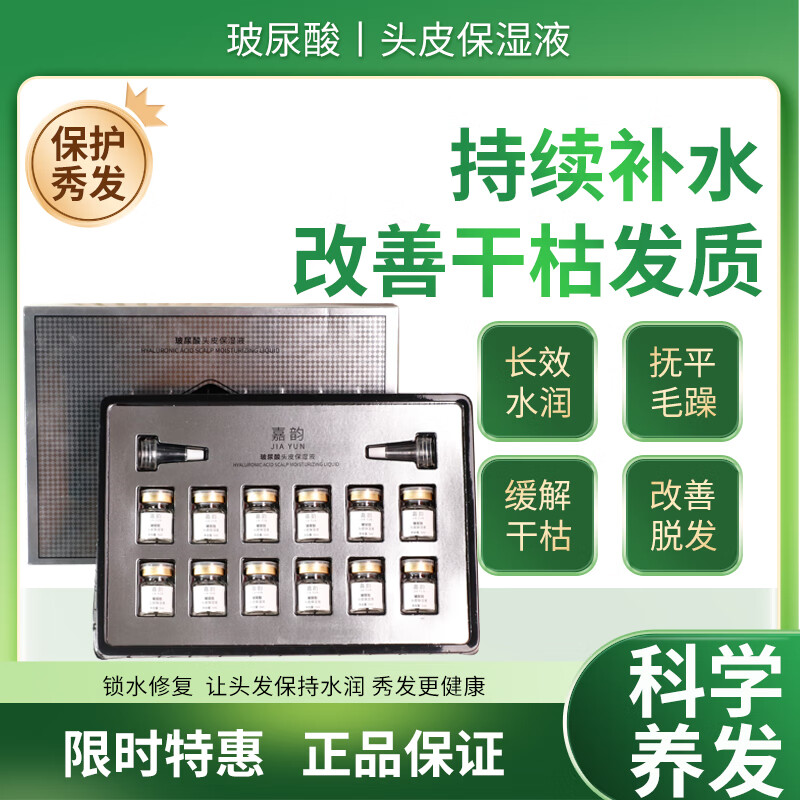 嘉韵玻尿酸头皮保湿液养发护发精油修复营养液头发专用套盒 （囤货装）十套盒120瓶