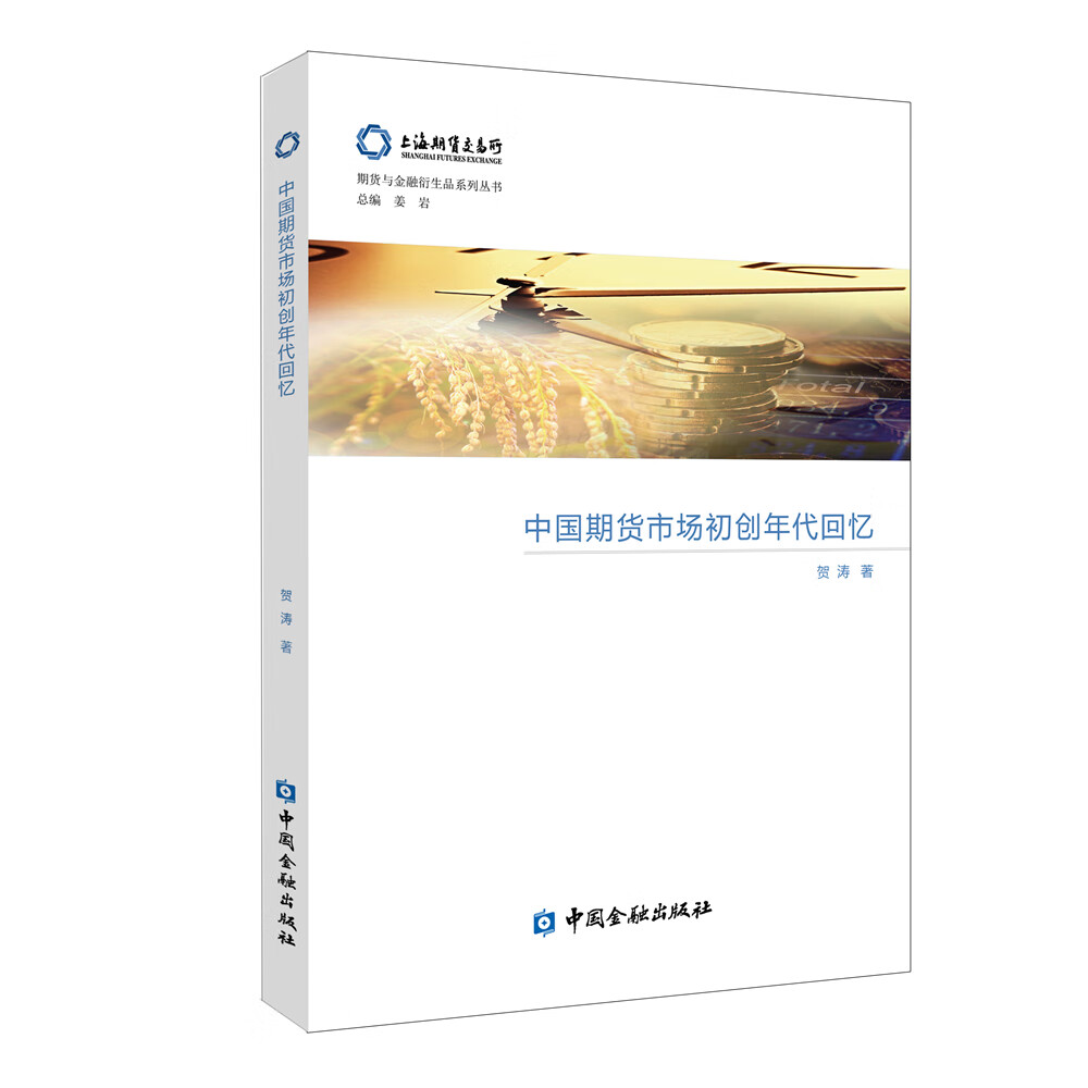 中国期货市场初创年代回忆属于什么档次？