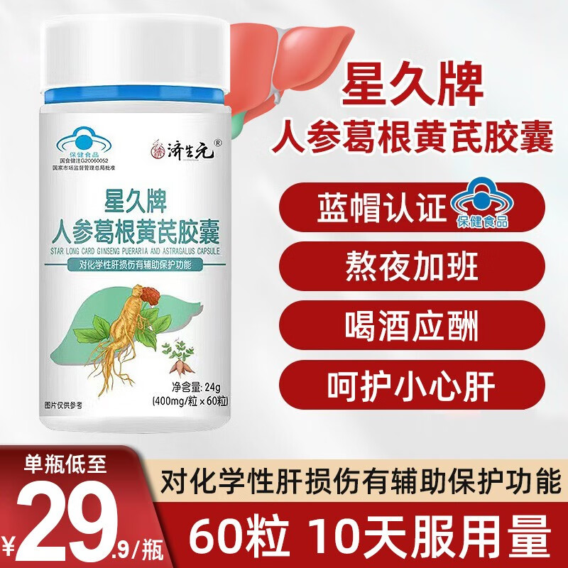 星久牌人参葛根黄芪胶囊60粒/瓶对化学性肝损伤有辅助保护作用dm 1