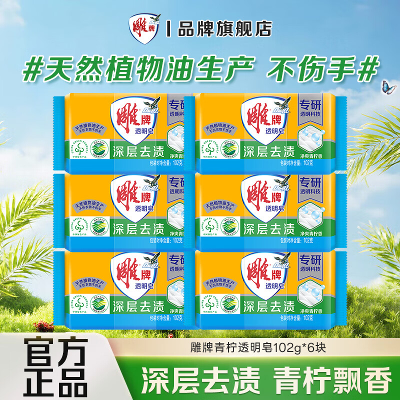 雕牌洗衣皂青柠飘香 102g*6块 