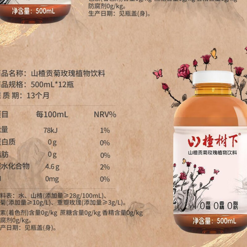 红允山楂树下山楂荷叶芦根乌梅陈皮贡菊玫瑰植物饮料500ml 500ml】山楂贡菊玫瑰植物饮料 6瓶