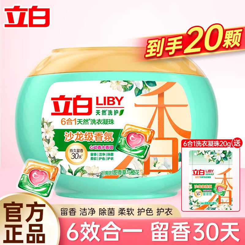 立白天然洗衣凝珠高效除菌持久留香6合1沙龙级香氛净护家庭宿舍用 沙龙香氛凝珠20颗