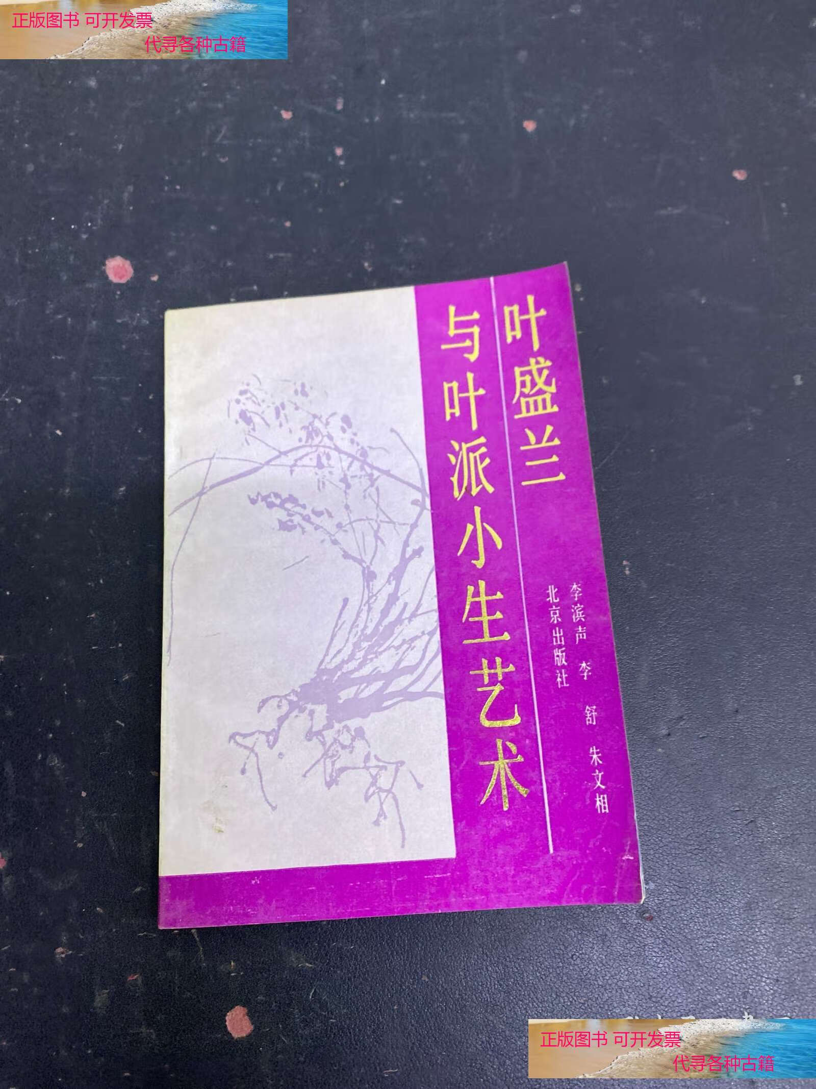 叶盛兰与叶派小生艺术 本 /李滨声 北京