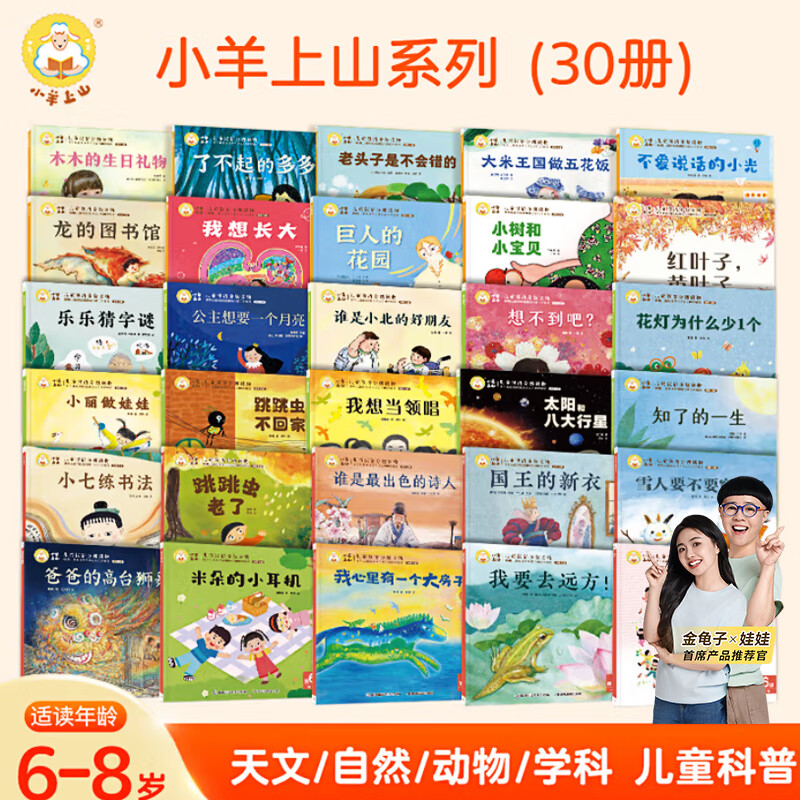 小羊上山分级阅读儿童汉语读物123456全套少儿童动物自然昆虫幼儿百科全书小学生课外科普读物 【组合套装】小羊上山第4-6级 全30册