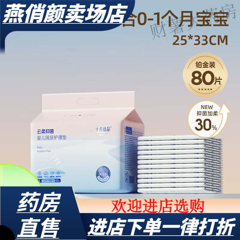 隔尿垫婴儿十月结晶 十月结晶新生婴儿隔尿垫护理垫床上防水透气一次性不可洗宝宝用品 【25*33cm】 【2533cm】80片