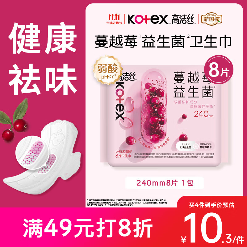 高洁丝【宁艺卓同款】蔓越莓益生菌卫生巾240mm*8片日用卫生巾姨妈巾