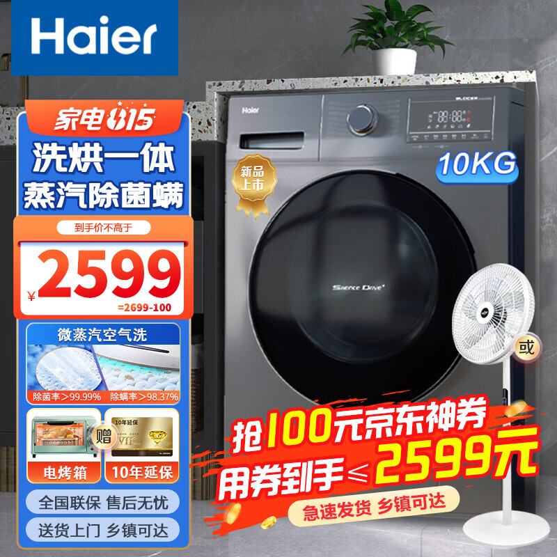 【旗舰新品】海尔洗衣机全自动洗烘一体机 10KG大容量变频一级节能全自动家用滚筒洗衣机带烘干 【星蕴银升级款】空气洗+智能烘干+蒸汽除螨+双喷淋