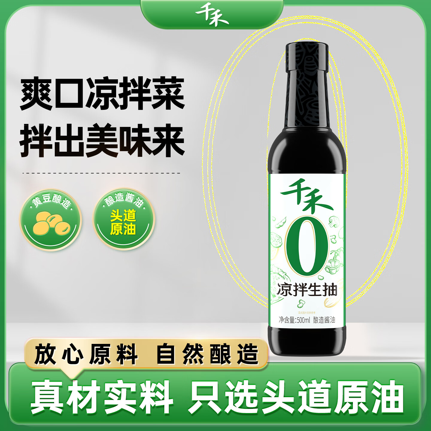 千禾凉拌生抽0添加【控盐配方】500ml拌凉粉凉菜面条夏天酸爽点蘸汁