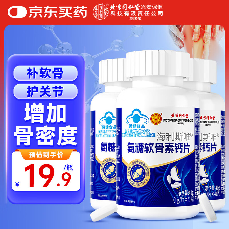 内廷上用北京同仁堂氨糖软骨素钙片3瓶 中老年成人关节钙片补钙增加骨密度
