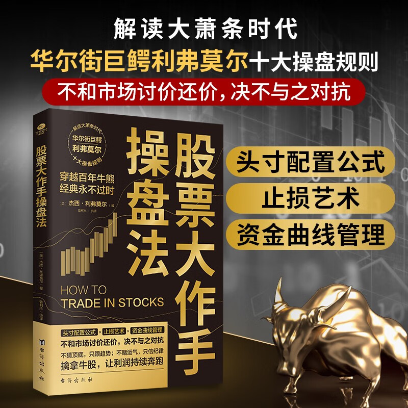 股票大作手操盘法 金融投资（ 股票大作手回忆录 操盘术 操盘手 股市入门）炒股的书籍 自营正版 股票书籍
