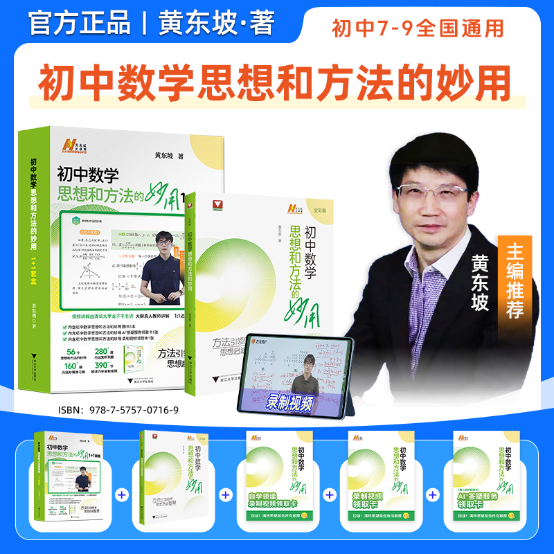 黄东坡初中数学思想和方法的妙用思维提升1+1浙大出品全国通用 初中数学思想和方法的妙用 黄东坡(书+课+答疑)
