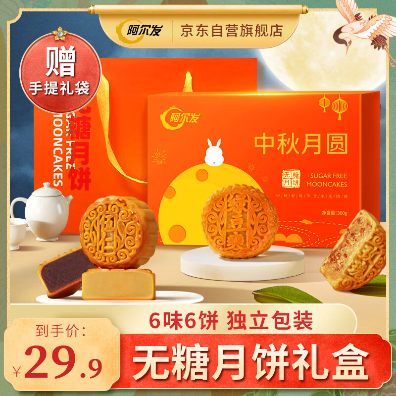 阿尔发无糖月饼：健康美味 仅需 49.9 元 —— 送中秋礼盒限时优惠