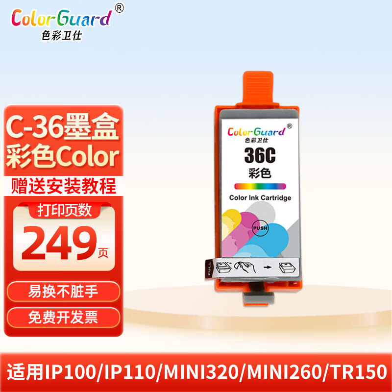 色彩卫仕 COLOR GUARD适用佳能CANON IP100 IP110打印机墨盒 PGI-35BK CLI-36C黑