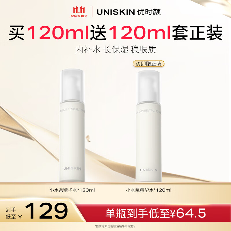 优时颜（UNISKIN）小水泵精华水 120ml【效期2027年3月13日】