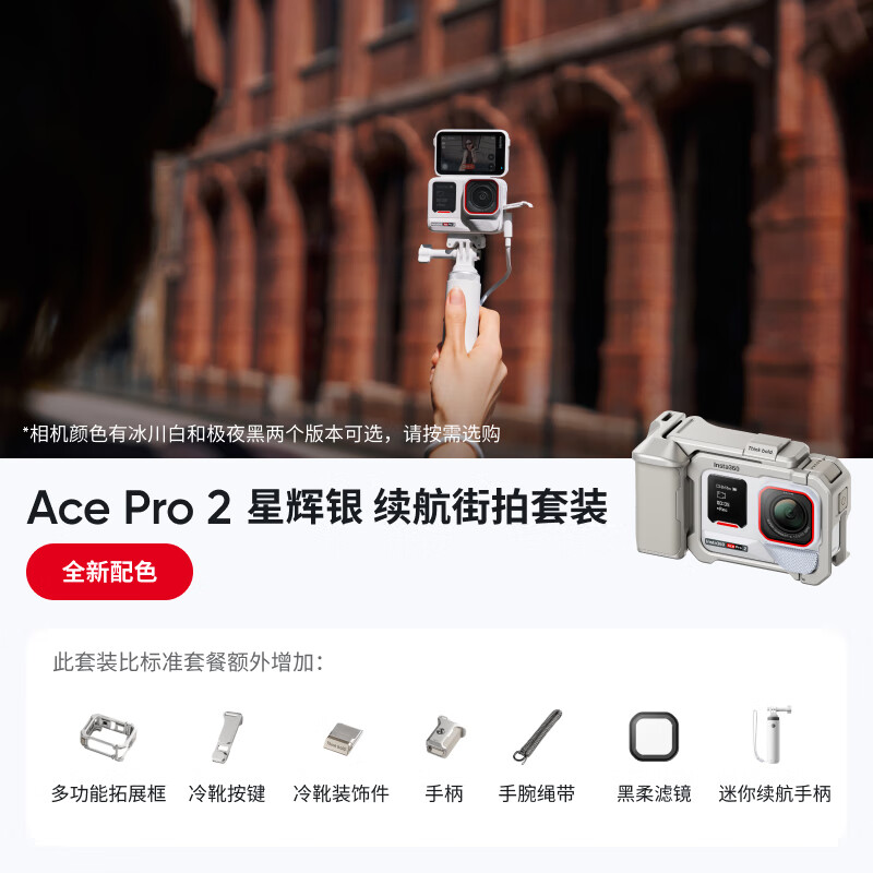 影石(Insta360)【全新配色-双11直降200元】Ace Pro 2旗舰影像运动相机 徕卡镜头夜景智能防抖 潜水摩托骑行vlog 星辉银续航街拍套装 官方标配