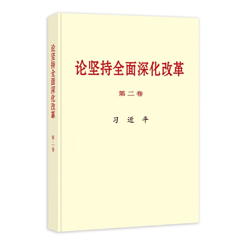 《论坚持全面深化改革》第二卷(普及本)：习近平著 中央文献社出版 当当
