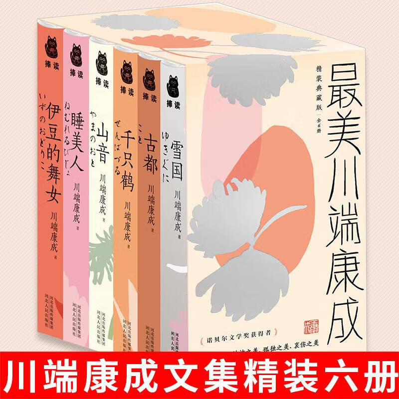 美川端康成六册精装典藏版诺贝尔文学奖经典文学作品日本小说外国小说文学书籍作品集 书籍作品集
