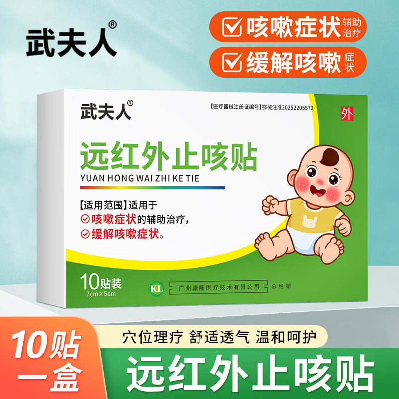 武夫人远红外止咳贴儿童咳喘咳嗽咳喘化痰贴喉咙痒干婴幼儿宝宝穴位贴 止咳贴1盒