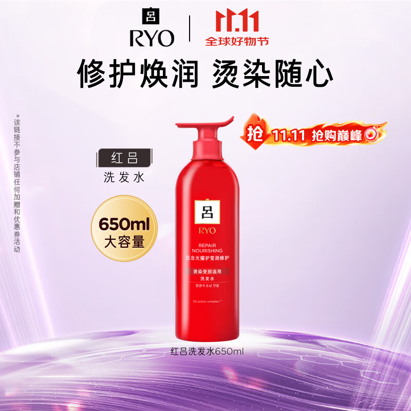 吕（Ryo）红吕洗发水650ml莹润修护改善毛躁洗发膏【升级款】
