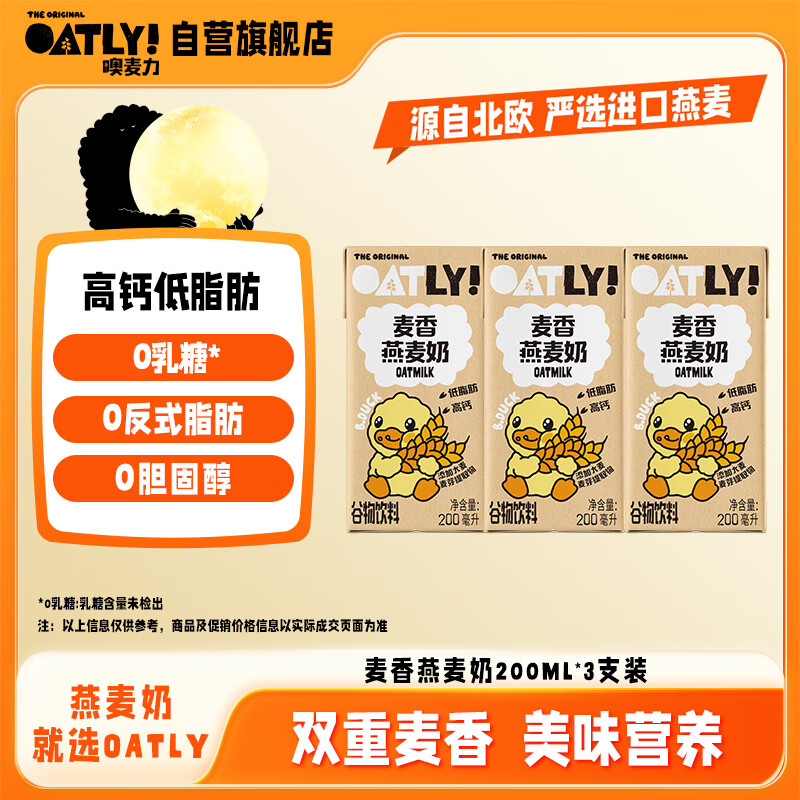 OATLY噢麦力 麦香味燕麦奶 高钙植物蛋白早餐奶谷物饮料 200ml三连包
