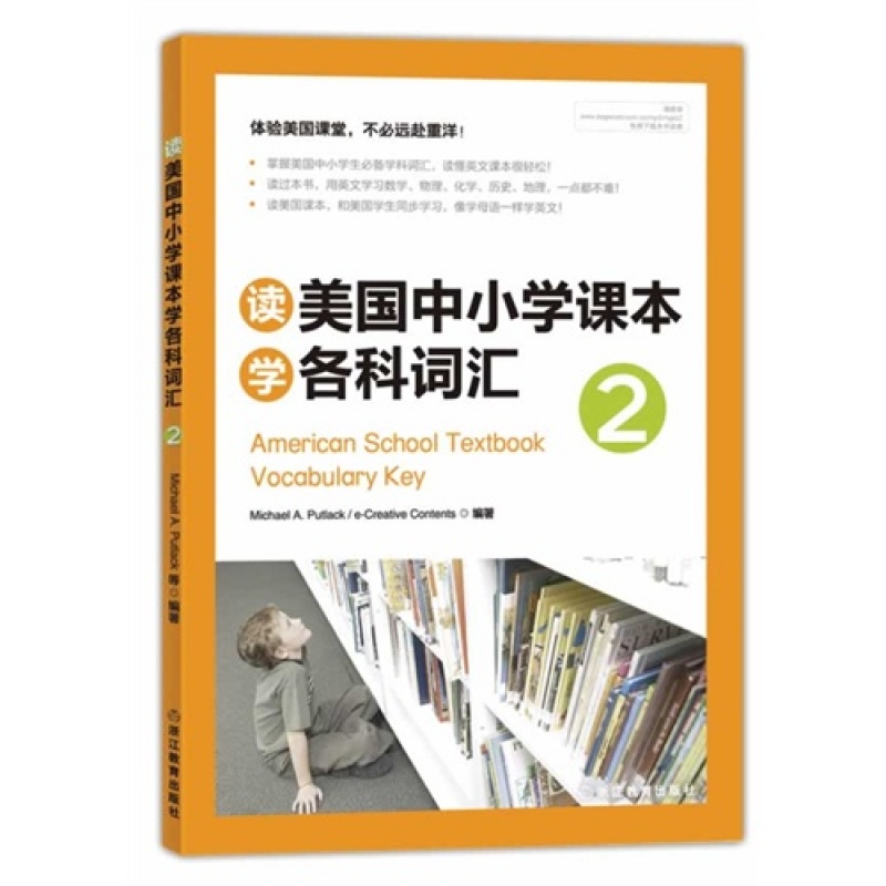 读美国中小学课本学各科词汇2:体验美国课堂，不必远赴重洋！可下载MP3音频 掌握美国中小学生学科词汇