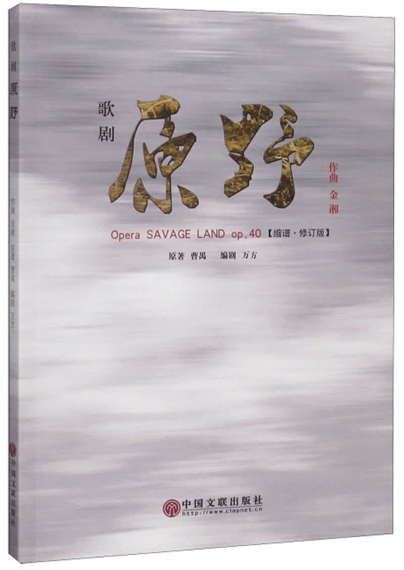 歌剧原野（op.40 缩谱 修订版）