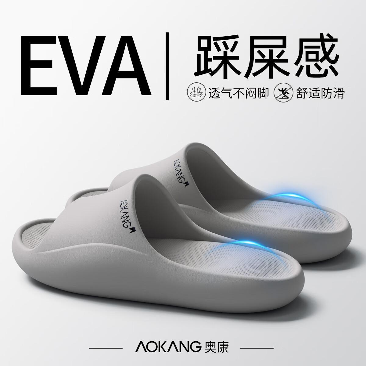 奥康（Aokang）踩屎感拖鞋男士夏季室内家居家用浴室洗澡防滑厚底eva防臭凉拖鞋