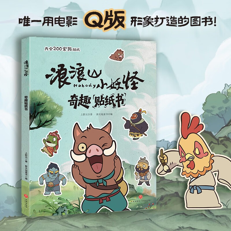 浪浪山小妖怪 奇趣贴纸书