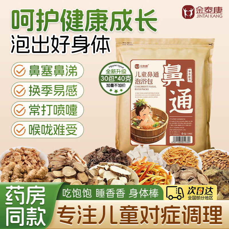 金泰康儿童泡脚药包40g*30包 鼻塞鼻炎流涕泡澡药浴包艾草叶宝宝足浴包