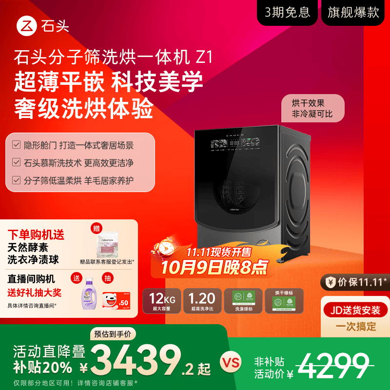 石头分子筛洗烘一体机Z1 国家补贴 全自动滚筒烘干洗衣机 超薄12KG大容量1.2高洗净比 XQGH120RR21