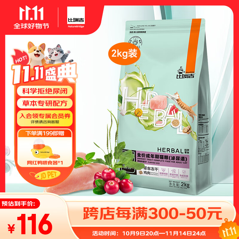 比瑞吉猫粮科学草本系列冻干泌尿道健康功能粮添加车前子茯苓成猫粮2kg