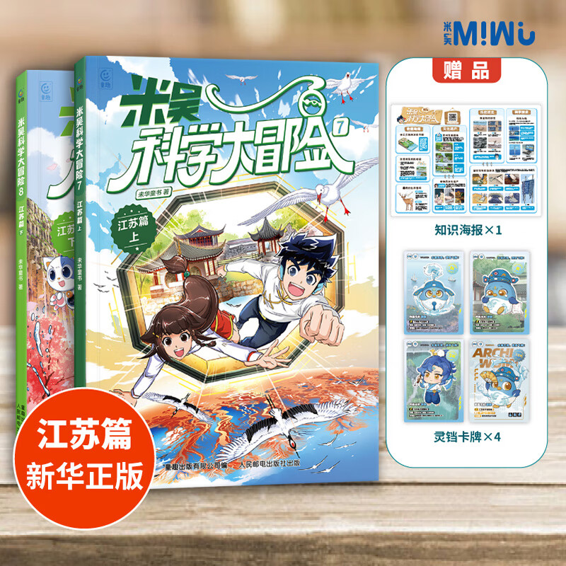 自选】米吴科学漫画书奇妙万象篇第1-9辑 新书第九季33-36册 米吴科学大冒险全套20册甘肃黑龙江篇 米吴科学王牌赛米吴科学大侦探 6-12岁小学生科普启蒙课外读物儿童漫画书籍 米吴科学大冒险江苏篇