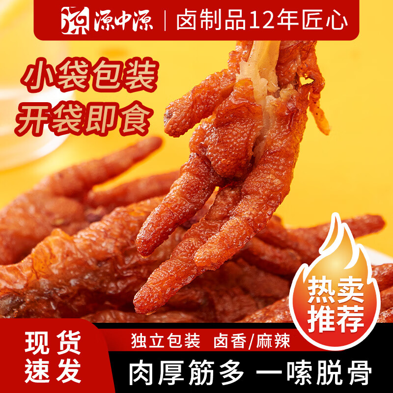 源中源虎皮凤爪卤味鸡爪卤香味香辣味解馋办公室追剧小零食散装称重 【家庭装】麻辣味虎皮凤爪500g/一斤